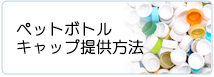 ペットボトルキャップ提供方法