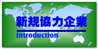 新規協力企業 